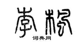 曾慶福李楓篆書個性簽名怎么寫