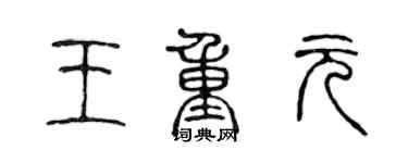 陳聲遠王重元篆書個性簽名怎么寫