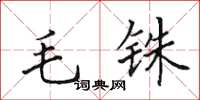 田英章毛銖楷書怎么寫