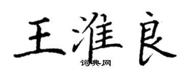 丁謙王淮良楷書個性簽名怎么寫