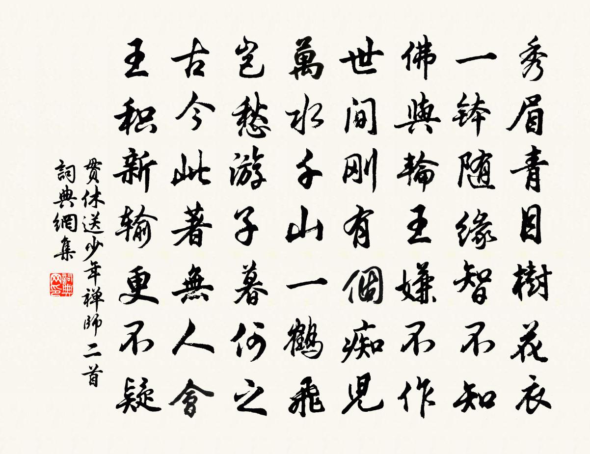 貫休送少年禪師二首書法作品欣賞