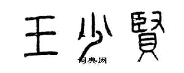 曾慶福王少賢篆書個性簽名怎么寫