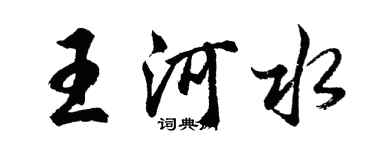 胡問遂王河水行書個性簽名怎么寫