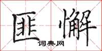 田英章匪懈楷書怎么寫