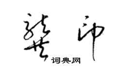 梁錦英龔印草書個性簽名怎么寫