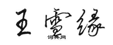 駱恆光王雪緣行書個性簽名怎么寫