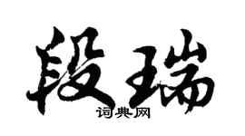 胡問遂段瑞行書個性簽名怎么寫