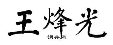 翁闓運王烽光楷書個性簽名怎么寫