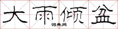 柯春海大雨傾盆隸書怎么寫