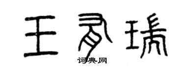 曾慶福王有瑞篆書個性簽名怎么寫