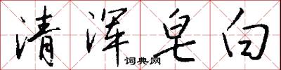 清渾皂白怎么寫好看