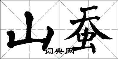 翁闓運山蠶楷書怎么寫