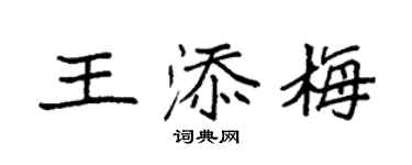 袁強王添梅楷書個性簽名怎么寫
