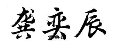 胡問遂龔奕辰行書個性簽名怎么寫