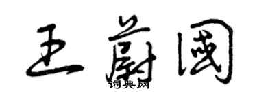 曾慶福王蔚國草書個性簽名怎么寫