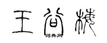 陳聲遠王谷梅篆書個性簽名怎么寫