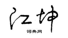 曾慶福江坤草書個性簽名怎么寫