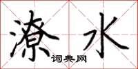 荊霄鵬潦水楷書怎么寫