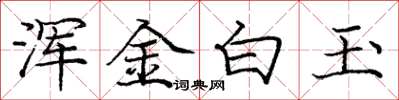 龐中華渾金白玉楷書怎么寫