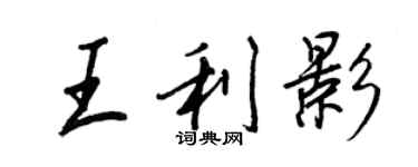 王正良王利影行書個性簽名怎么寫