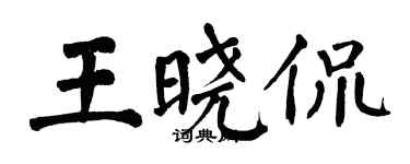 翁闓運王曉侃楷書個性簽名怎么寫