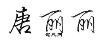 駱恆光唐麗麗行書個性簽名怎么寫