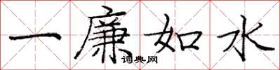 龐中華一廉如水楷書怎么寫