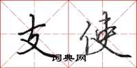 田英章支使行書怎么寫