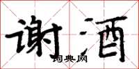 周炳元謝酒楷書怎么寫