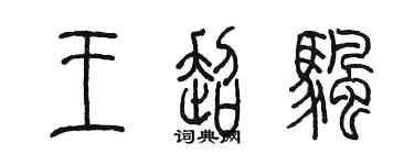 陳墨王超帆篆書個性簽名怎么寫
