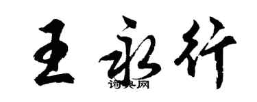 胡問遂王永行行書個性簽名怎么寫