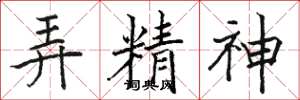 駱恆光弄精神楷書怎么寫