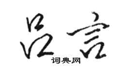 駱恆光呂言行書個性簽名怎么寫