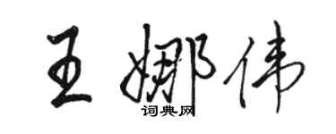 駱恆光王娜偉行書個性簽名怎么寫