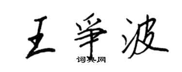 王正良王爭波行書個性簽名怎么寫