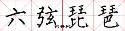何伯昌六弦琵琶楷書怎么寫