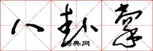 劉少英八卦掌草書怎么寫