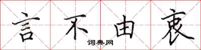 田英章言不由衷楷書怎么寫