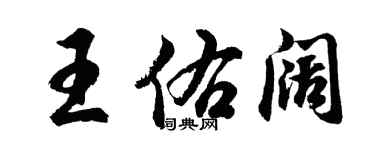 胡問遂王佑闊行書個性簽名怎么寫