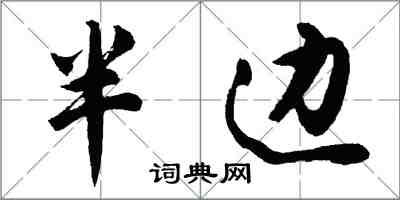 胡問遂半邊行書怎么寫