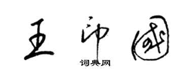 梁錦英王印國草書個性簽名怎么寫