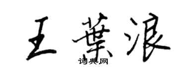 王正良王葉浪行書個性簽名怎么寫