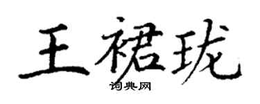 丁謙王裙瓏楷書個性簽名怎么寫