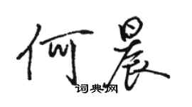 駱恆光何晨行書個性簽名怎么寫