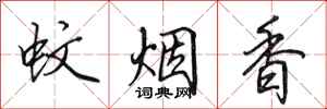 田英章蚊煙香行書怎么寫