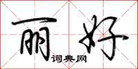 荊霄鵬麗好行書怎么寫