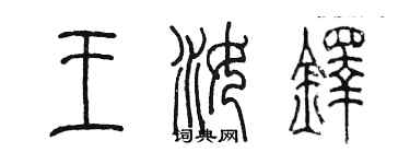 陳墨王汝鐸篆書個性簽名怎么寫