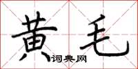 荊霄鵬黃毛楷書怎么寫