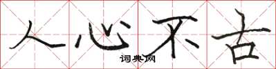 駱恆光人心不古楷書怎么寫