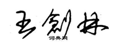 朱錫榮王創林草書個性簽名怎么寫